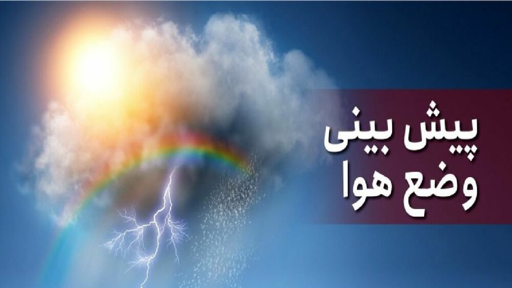 پیش بینی وضع هوا