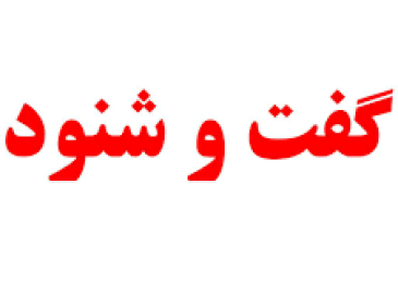 گفت و شنود