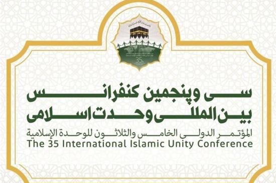 سی و پنجمین کنفرانس بین‌المللی وحدت اسلامی