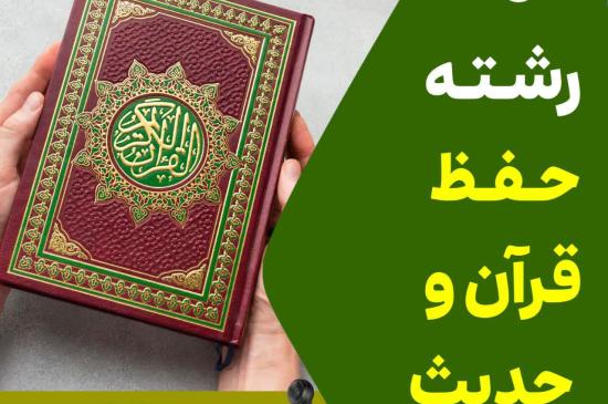 رشته حفظ تلفنی قرآن - مرکز قرآن و حدیث