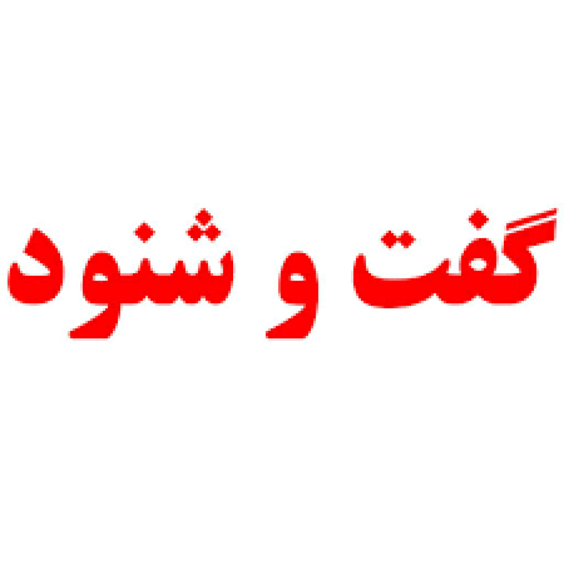 گفت و شنود